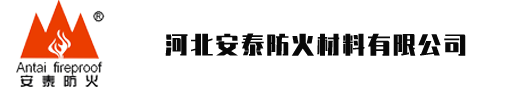 河北安泰防火材料有限公司-安泰防火，安如泰山